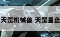 天贵星天罡机械兽 天罡星盘机械兽