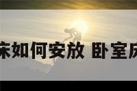 卧室的睡床如何安放 卧室床怎么放置