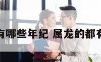 属龙的有哪些年纪 属龙的都有些年纪