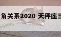 天秤座三角关系2020 天秤座三角关系2020