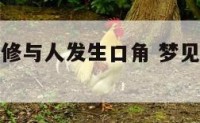 梦见新房装修与人发生口角 梦见讨论装修房子