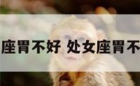 处女座胃不好 处女座胃不好吗