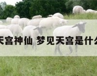 梦见天宫神仙 梦见天宫是什么预兆