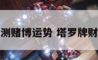 塔罗牌测赌博运势 塔罗牌财运测试