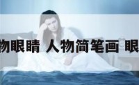 简约人物眼睛 人物简笔画 眼睛 步骤