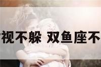 双鱼座对视不躲 双鱼座不敢直视你