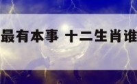 十二生肖谁最有本事 十二生肖谁有本事指点江山