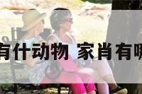 家肖有什动物 家肖有哪几肖