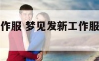 梦见发新工作服 梦见发新工作服就我一个人没有