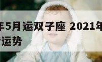 2019年5月运双子座 2021年5月双子感情运势