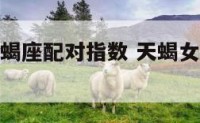 双子座和天蝎座配对指数 天蝎女和双子男合适吗