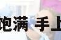 手相大鱼际不饱满 手上大鱼际不饱满