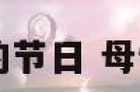 母情节是哪里的节日 母情节是几月几日