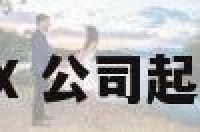 公司起名众XX 公司起名众成的寓意