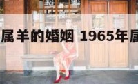 1965年属羊的婚姻 1965年属羊的最佳配偶
