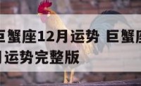2019巨蟹座12月运势 巨蟹座2019年12月运势完整版