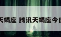 每日运城天蝎座 腾讯天蝎座今日运势查询