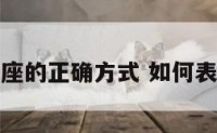 表白狮子座的正确方式 如何表白狮子座