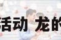 龙的传统活动 龙的传统文化