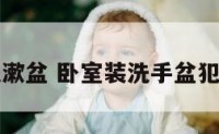 卧室洗漱盆 卧室装洗手盆犯忌讳吗