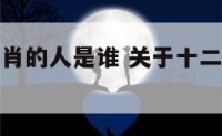 设计十二生肖的人是谁 关于十二生肖设计作品的取名