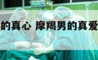 摩羯座男生的真心 摩羯男的真爱是什么样子的