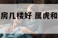 属兔属虎的买房几楼好 属虎和属兔买几楼最好