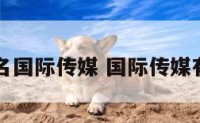 公司起名国际传媒 国际传媒有限公司