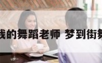 梦到我的舞蹈老师 梦到街舞老师