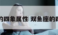 双鱼座的四象属性 双鱼座的四象属性