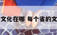 省文化在哪 每个省的文化
