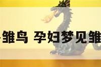 孕妇梦见很多雏鸟 孕妇梦见雏鸟站自己头上