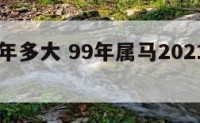 属马99年多大 99年属马2021年运势及运程