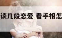 手相看得出谈几段恋爱 看手相怎么看出谈过几个对象