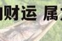 属龙女和属蛇男的财运 属龙女和属蛇男的财运好吗