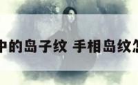 手相中的岛子纹 手相岛纹怎么看