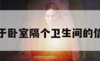 关于卧室隔个卫生间的信息
