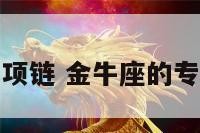 金牛座性格的项链 金牛座的专属手链是什么
