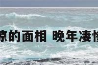 晚年凄凉的面相 晚年凄惨的面相