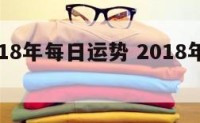 属狗2018年每日运势 2018年属狗的运程
