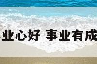手相事业心好 事业有成的手相