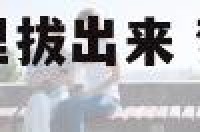 梦见虫子从身体里拔出来 梦见虫子从身体里拔出来什么意思