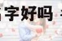 带凌的名字女孩名字好吗 名字中带凌的女生名字