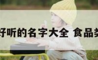 食品品牌好听的名字大全 食品类品牌取名