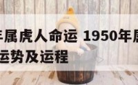1950年属虎人命运 1950年属虎人2021年运势及运程