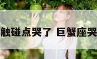 巨蟹座触碰点哭了 巨蟹座哭的时候