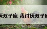 大家都讨厌双子座 我讨厌双子座有多少人