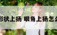 眼角形状上扬 眼角上扬怎么矫正