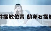 鹅卵石摆件摆放位置 鹅卵石摆放创意图片