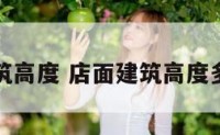 店面建筑高度 店面建筑高度多少合适